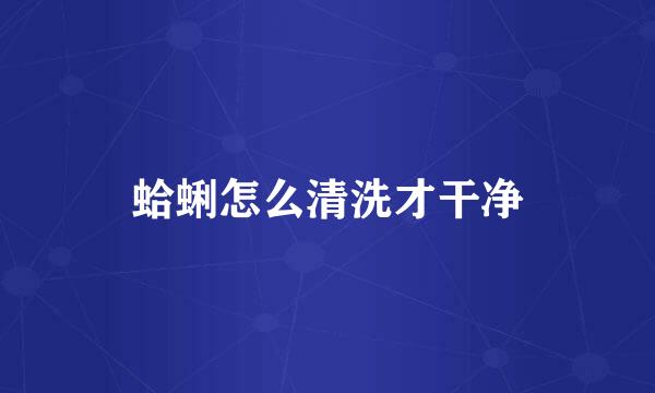 蛤蜊怎么清洗才干净