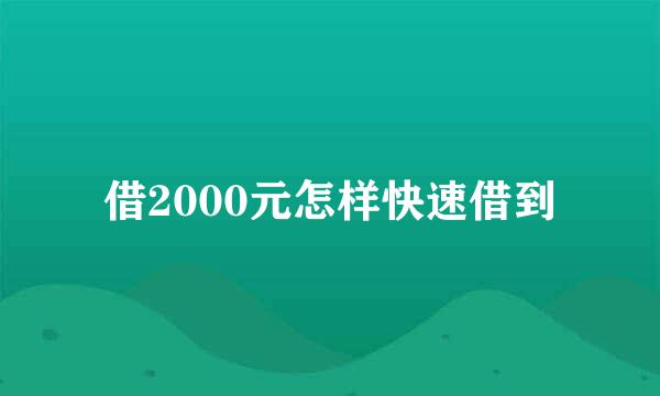 借2000元怎样快速借到