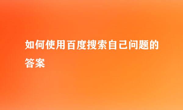 如何使用百度搜索自己问题的答案