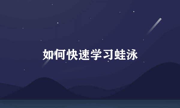 如何快速学习蛙泳