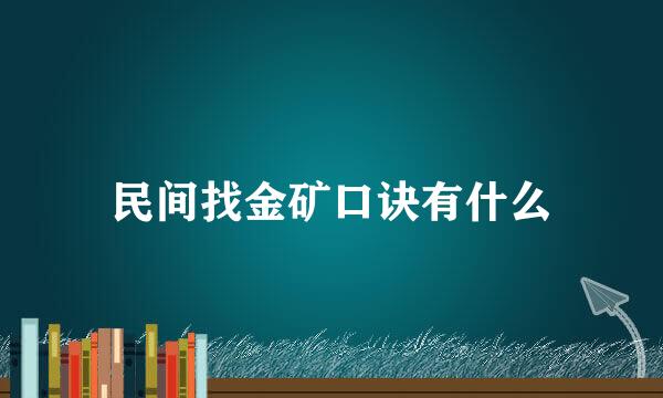 民间找金矿口诀有什么