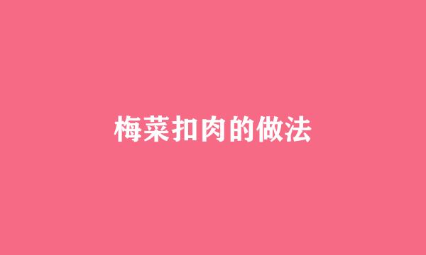 梅菜扣肉的做法