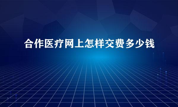 合作医疗网上怎样交费多少钱