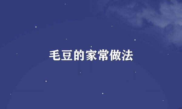 毛豆的家常做法
