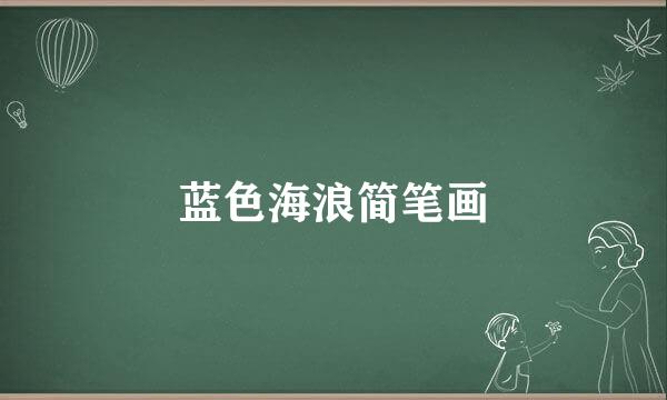 蓝色海浪简笔画