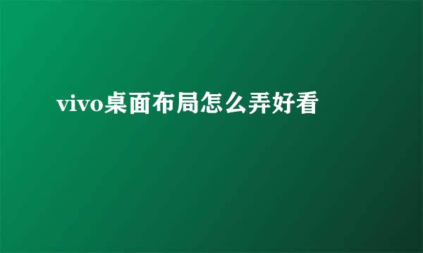 vivo桌面布局怎么弄好看