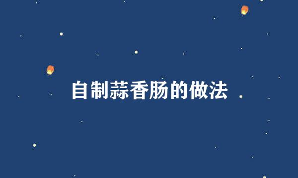 自制蒜香肠的做法