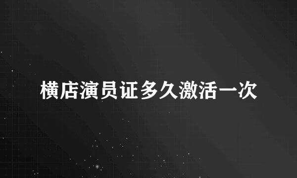 横店演员证多久激活一次