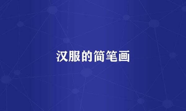 汉服的简笔画