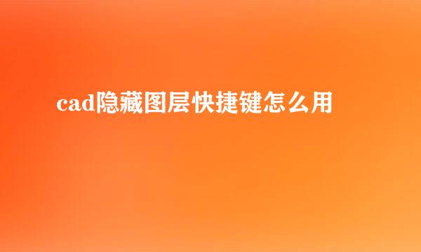 cad隐藏图层快捷键怎么用