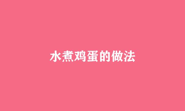 水煮鸡蛋的做法