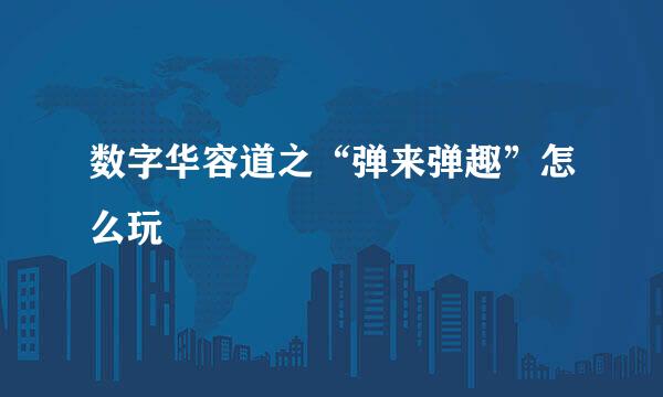 数字华容道之“弹来弹趣”怎么玩