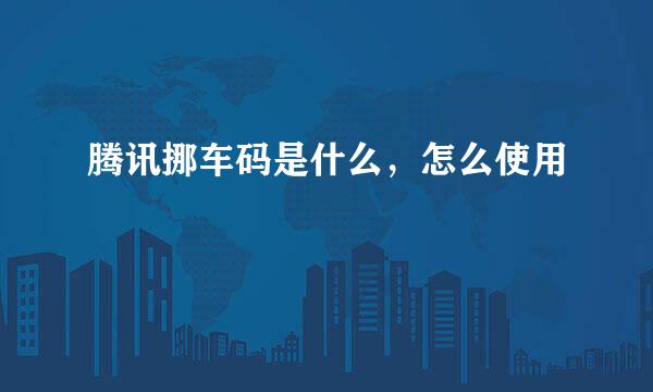 腾讯挪车码是什么，怎么使用