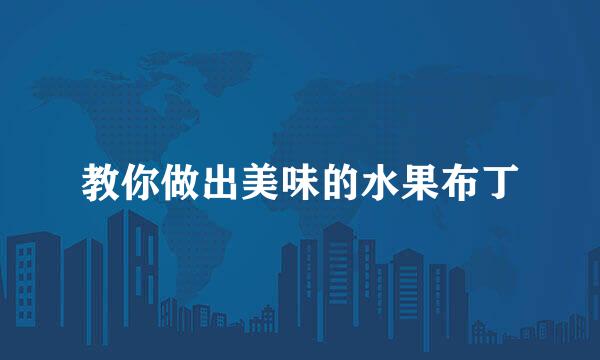教你做出美味的水果布丁