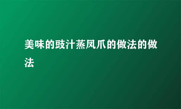 美味的豉汁蒸凤爪的做法的做法
