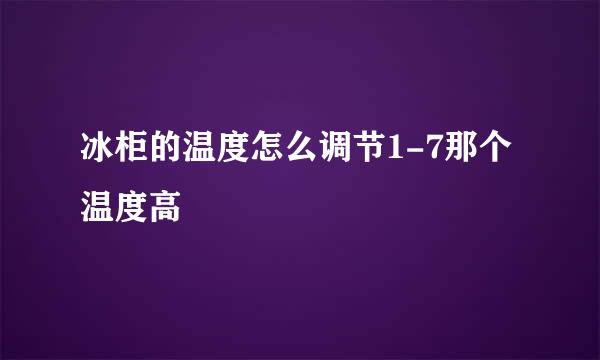 冰柜的温度怎么调节1-7那个温度高