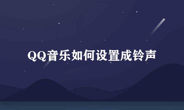 QQ音乐如何设置成铃声