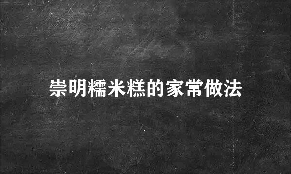 崇明糯米糕的家常做法