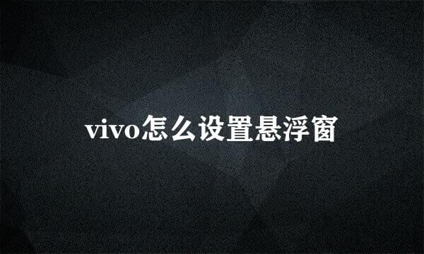 vivo怎么设置悬浮窗