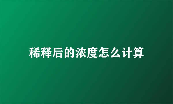 稀释后的浓度怎么计算