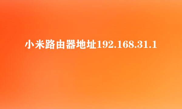 小米路由器地址192.168.31.1