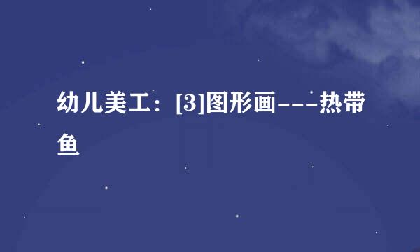 幼儿美工：[3]图形画---热带鱼