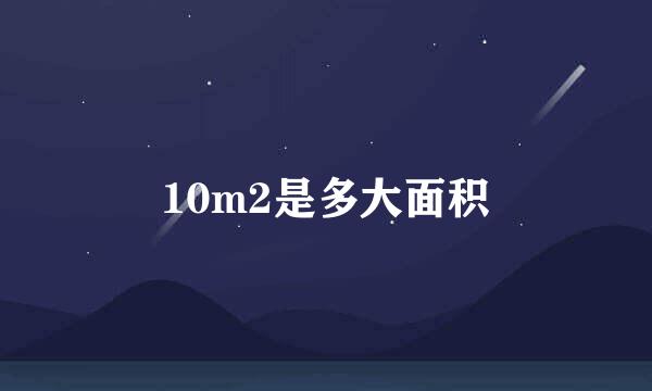 10m2是多大面积