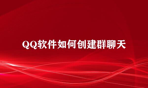 QQ软件如何创建群聊天
