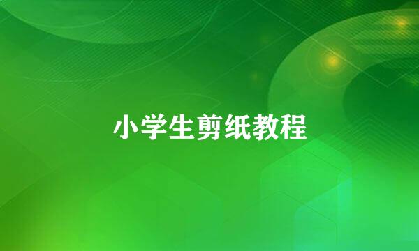 小学生剪纸教程