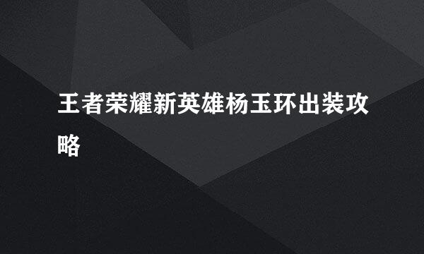 王者荣耀新英雄杨玉环出装攻略