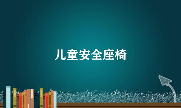 儿童安全座椅