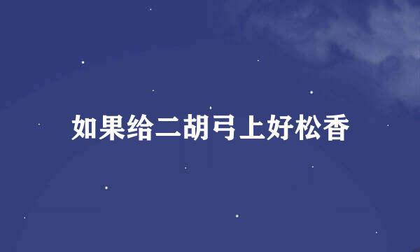 如果给二胡弓上好松香