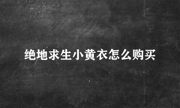 绝地求生小黄衣怎么购买