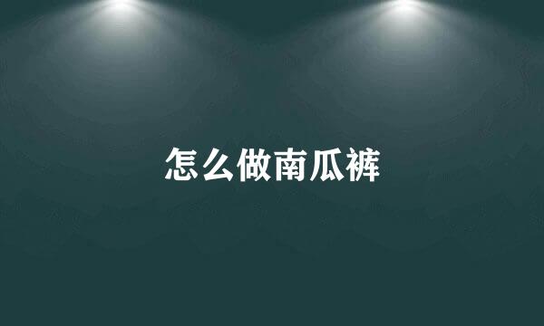 怎么做南瓜裤