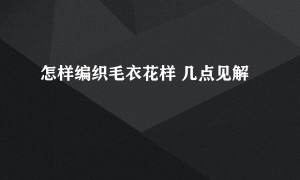 怎样编织毛衣花样 几点见解