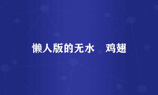懒人版的无水焗鸡翅