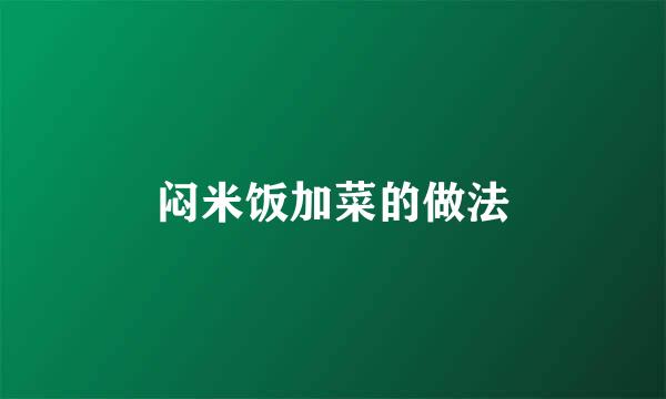 闷米饭加菜的做法