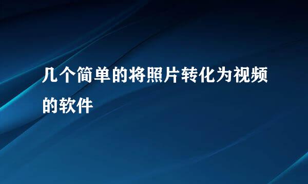 几个简单的将照片转化为视频的软件