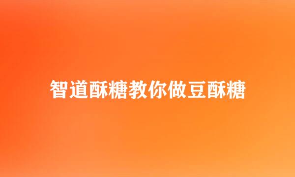 智道酥糖教你做豆酥糖
