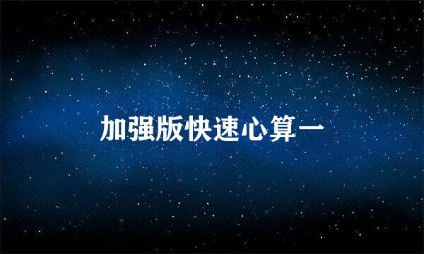 加强版快速心算一