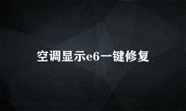 空调显示e6一键修复