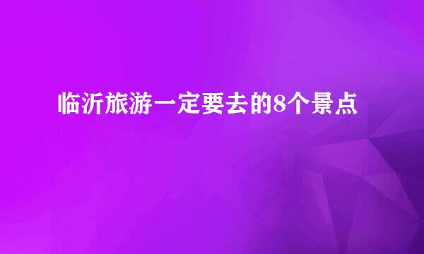 临沂旅游一定要去的8个景点