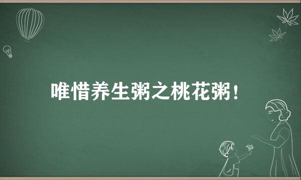唯惜养生粥之桃花粥！
