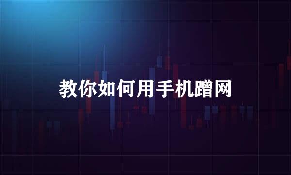教你如何用手机蹭网