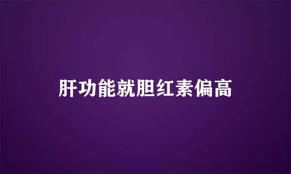 肝功能就胆红素偏高