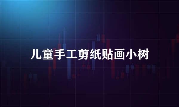 儿童手工剪纸贴画小树