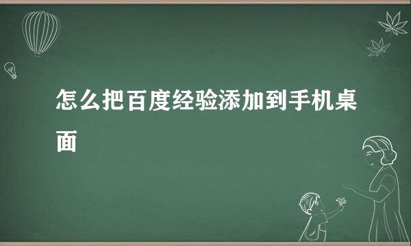 怎么把百度经验添加到手机桌面
