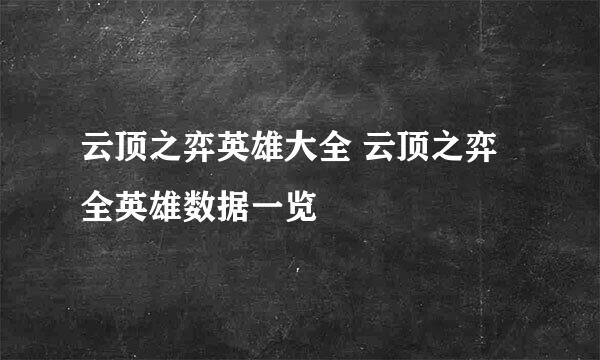 云顶之弈英雄大全 云顶之弈全英雄数据一览