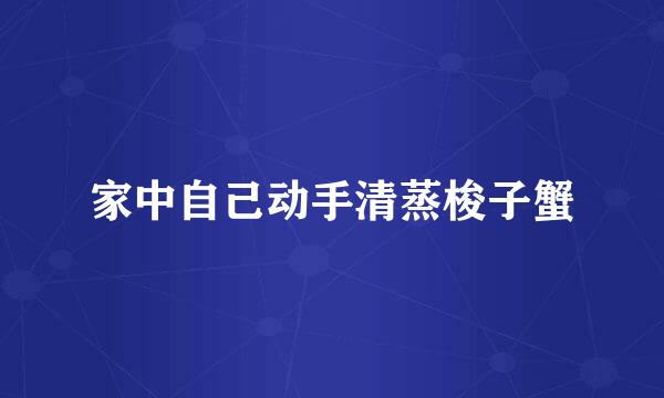 家中自己动手清蒸梭子蟹