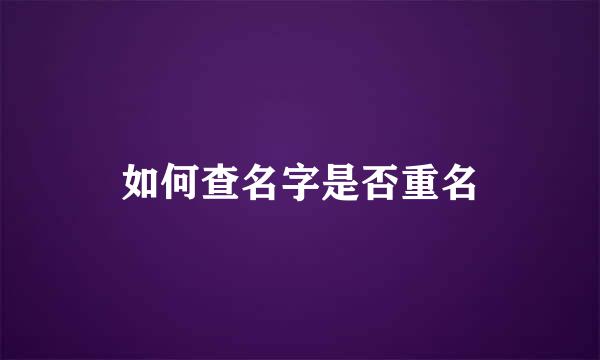 如何查名字是否重名